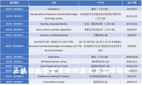 区块链数字货币的种类及其应用解析