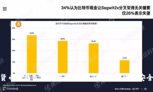 数字货币冷钱包专利概述：保护您的数字资产安全之道