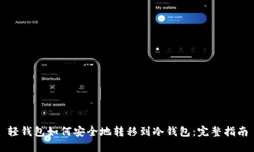 轻钱包如何安全地转移到冷钱包：完整指南