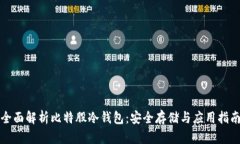 全面解析比特股冷钱包：