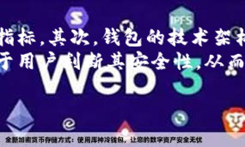 biao ti/biao ti加密钱包使用密码的完全指南/biao ti

加密钱包, 密码保护, 数字货币安全, 钱包使用/guanjianci


## 内容主体大纲

1. 引言
   - 加密钱包的概念
   - 密码的重要性

2. 加密钱包的类型
   - 热钱包和冷钱包介绍
   - 不同钱包的安全性对比

3. 如何设置加密钱包密码
   - 创建密码的步骤
   - 密码应具备的特性

4. 加密钱包密码的保管和管理
   - 密码的备份和恢复方法
   - 如何避免密码泄露

5. 如何重置或更改加密钱包密码
   - 重置密码的步骤
   - 更改密码的最佳实践

6. 保护加密钱包的其他安全措施
   - 2FA（双重身份验证）的应用
   - 硬件钱包的优势

7. 结论
   - 密码管理的重要性
   - 加密钱包未来的安全趋势

## 正文内容

### 引言

在数字货币的浪潮中，加密钱包作为存储和管理虚拟资产的重要工具，得到了广泛应用。然而，与此同时，钱包的安全问题也越来越突出。一个强大的密码是保护数字资产的重要防线。因此，了解如何使用密码来保障加密钱包的安全，是每个数字货币用户必备的知识。

### 加密钱包的类型

加密钱包主要分为热钱包和冷钱包。热钱包是指在线钱包，用户可以随时快速进行交易；冷钱包则是离线钱包，提供了更高的安全性。虽然热钱包使用便捷，但也容易受到黑客攻击，而冷钱包则适合长期存储大量数字资产。在选择钱包时，用户需根据自身的需求进行权衡。

### 如何设置加密钱包密码

设置一个强大的密码是保障加密钱包安全的重要步骤。创建密码时，用户应遵循以下步骤：选择至少12个字符、包含大写字母、小写字母、数字以及特殊符号。此外，避免使用个人信息，比如生日或简单的单词，因为这些容易被他人猜测。

### 加密钱包密码的保管和管理

密码的保管同样重要。用户应定期备份密码，并将其存放在安全的地方，例如密码管理软件或纸质记录。同时，切勿将密码通过电子邮件等不安全的途径分享给他人。如果使用纸质备份，确保备份文件存储在防火灾、防水的地方，从而最大限度地降低密码丢失的风险。

### 如何重置或更改加密钱包密码

若用户需要重置或更改加密钱包的密码，可以通过钱包提供的功能进行操作。通常情况下，用户需提供原始密码或回答安全问题。建议用户定期更改密码，以增加安全性，但更改时亦需确保新密码的安全性，不应与旧密码相似。

### 保护加密钱包的其他安全措施

除了强大的密码，用户还可以采取其他安全措施来保护加密钱包。例如，使用双重身份验证（2FA）增加额外的安全层。使用硬件钱包进行离线存储，虽然初期投资较高，但长期来看能够有效保护资产。

### 结论

随着数字货币的普及，如何有效管理和保护加密钱包的安全变得尤为重要。通过合理设置和管理密码，用户可以大幅度降低被盗或丢失资产的风险。同时，伴随技术进步，安全保护手段也在不断提升，用户应持续关注相关安全动态。

## 相关问题

### 1. 加密钱包密码为何如此重要？
#### 加密钱包密码的重要性
加密钱包密码是用户维护数字资产安全的第一道防线。每当用户访问钱包或进行交易时，密码都有助于确认身份，防止未授权访问。强密码不仅能防止黑客入侵，还可有效避免因意外泄露导致的资产损失。
此外，许多加密钱包还会允许设置额外的安全措施，如双重身份验证（2FA），进一步增强账户的安全性。在如今网络安全形势严峻的环境下，掌握密码的安全使用知识，可以有效保护个人的数字资产。

### 2. 怎样设置一个安全的密码？
#### 设置安全密码的最佳实践
制定安全密码并不复杂，关键在于遵循一些基本原则。首先，建议密码长度至少为12个字符，且应包含大小写字母、数字及特殊符号，避免使用简单的词汇或个人信息。其次，定期更换密码是必要的，尤其是在某些安全事件后。
此外，使用密码管理工具可以帮助用户生成和存储复杂的密码，而不必记住每一个密码。在所有平台上使用相同的密码也是一个严重的安全隐患，因为一旦其中一个账户被侵入，其他账户也将面临风险。

### 3. 如何备份和恢复密码？
#### 密码备份和恢复的策略
为防止因忘记密码而导致无法访问钱包，用户需要采用有效的备份策略。常见的方法有将密码存储在安全的密码管理器中，或使用纸质备份的方式记录密码并保存至安全地点。与此同时，应避免在互联网或第三方服务上存储密码信息。
如果 بالفعل忘记密码，许多加密钱包提供恢复选项，用户通常需要提供他们在创建钱包时设置的安全问题答案或恢复短语。了解这些设置将有助于在紧急情况下恢复访问权限。

### 4. 如何改变已设置的密码？
#### 更改加密钱包密码的步骤
更改加密钱包密码的过程通常非常简单。用户须进行以下步骤：首先，登录到钱包账户，找到“安全性”或“设置”选项。在那里，系统会要求用户输入当前密码，并提供新密码供用户设置。
在创建新密码时，用户应始终遵循安全密码的标准，以确保新密码同样强大。建议用户将新密码记录在安全的位置，因而在今后使用时能够方便检索。

### 5. 如何防范密码泄露的风险？
#### 防范密码泄露的措施
密码泄露是加密钱包安全的主要威胁之一。为了降低这个风险，用户需要采取一系列预防措施。例如，定期更新密码，并确保密码独一无二，不在多个账户上重复使用。同时，避免在公共网络中输入密码，特别是在使用公共Wi-Fi时，可能会遭到黑客的攻击。
还要警惕网络钓鱼攻击，时刻保持警觉，确保访问的是官方钱包网站。定期检查设备的安全性，确保使用的计算机或手机装有最新的防病毒软件。

### 6. 加密钱包是否支持多种加密货币？
#### 加密钱包对多种货币的支持性
许多现代加密钱包已经支持多种不同类型的加密货币，允许用户在同一个平台上管理各种数字资产。用户在选择钱包时，应该确认该钱包是否支持他们所持的货币，并了解相应的交易手续费。
某些钱包甚至提供跨链资产交换功能，使用户在不同类型之间更为便捷。然而，这些多资产钱包可能会面临更多的安全挑战，因此用户在使用时应格外小心，确保启用所有可用的安全功能。

### 7. 如何评估加密钱包的安全性？
#### 评估加密钱包安全性的关键因素
评估加密钱包的安全性可以从多个方面进行。首先，请检查钱包是否拥有良好的声誉及用户评价，这通常是衡量其安全性的重要指标。其次，钱包的技术架构是否经过审计和验证，也是关键的考量因素。此外，一些钱包还会支持硬件钱包、2FA等额外安全功能，进一步提高用户的安全性。
用户还应关注钱包的更新频率，频繁更新通常意味着开发者在积极维护和安全性。了解钱包的隐私政策及数据处理方式，也有助于用户判断其安全性，从而做出明智的选择。 

以上内容综合了加密钱包的密码使用及相关安全措施，对于普通大众用户了解如何有效地保护和使用加密钱包具有指导意义。