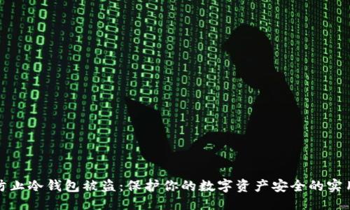  标题 
如何防止冷钱包被盗：保护你的数字资产安全的实用指南