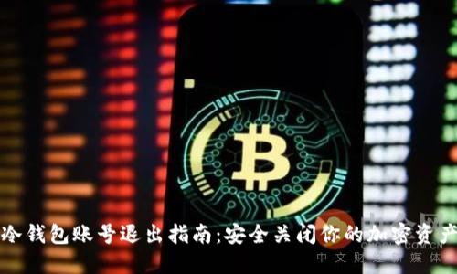 冷钱包账号退出指南：安全关闭你的加密资产