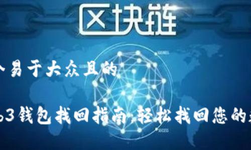 思考一个易于大众且的

易欧Web3钱包找回指南：轻松找回您的数字资产