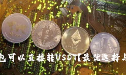 什么冷钱包可以直接转USDT？最优选择与使用指南