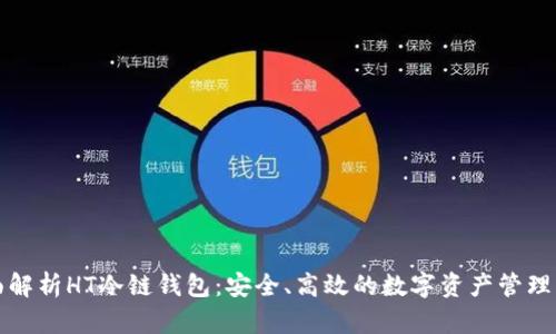 全面解析HT冷链钱包：安全、高效的数字资产管理工具