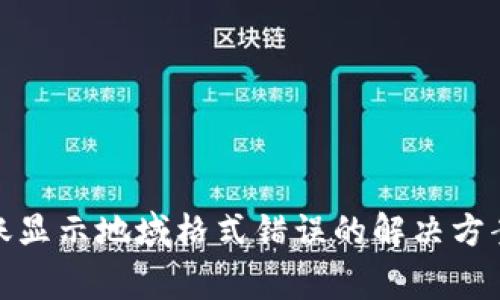 标题: 冷钱包转账显示地域格式错误的解决方案与常见问题解析