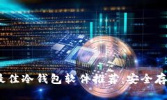 标题: 2023年最佳冷钱包软