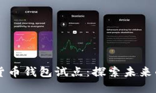 中国数字货币钱包试点：探索未来的交易模式