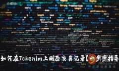 如何在Tokenim上删除交易记