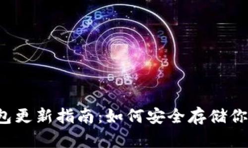 Gcoin冷钱包更新指南：如何安全存储你的数字资产