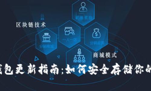 Gcoin冷钱包更新指南：如何安全存储你的数字资产