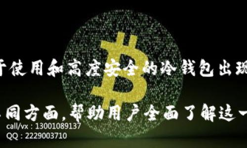 冷钱包是一种用于存储加密货币的安全技术，与其相对应的是热钱包。冷钱包的设计目的是为了提供更高的安全性，特别是用于长期存储大额加密资产。与热钱包（在线钱包）不同，冷钱包并不连接互联网，从而减少了被黑客攻击的风险。

### tpWallet冷钱包的含义

tpWallet是一个特定的冷钱包解决方案，它可以安全地存储多种加密货币。冷钱包通常可以是硬件设备（如专用的USB硬盘），或者是软件形式，但关键特点是无网络连接。通过将私钥存储在不连接互联网的环境中，用户能最大程度上保障其资产的安全。

#### 1. 安全性
冷钱包是非常安全的，因为它的私钥从未暴露于互联网，几乎不可能被黑客攻击。

#### 2. 使用便捷性
虽然冷钱包安全，但在转移或使用资金时，其使用便捷性较低，需要将其连接到网络设备。

#### 3. 长期存储
冷钱包特别适合那些想要长期持有加密货币的用户，使其远离市场波动的风险。

#### 4. 提供多种支持
tpWallet冷钱包通常支持多种加密资产，允许用户存储比特币、以太坊等多种数字货币。

### 相关问题探讨

#### 问题1: 冷钱包与热钱包的主要区别是什么？

冷钱包与热钱包的主要区别
冷钱包和热钱包的主要区别在于它们的连接性。冷钱包不连接互联网，而热钱包则是与网络连接的。这种设计决定了它们的安全性和便捷性。...

#### 问题2: 如何选择适合自己的冷钱包？

如何选择适合自己的冷钱包
在选择冷钱包时，用户需考虑多个因素，如安全性、兼容性、易用性和成本等。市场上有多个品牌可供选择，选择之前最好先做市场调研。...

#### 问题3: 使用冷钱包的流程是怎样的？

使用冷钱包的流程
使用冷钱包的流程涉及购买冷钱包设备、安装相关软件、导入或生成私钥、转移资金等步骤。每个步骤都需谨慎操作，以保障资产安全。...

#### 问题4: 冷钱包的安全性如何得到保证？

冷钱包的安全性如何得到保证
冷钱包的安全性主要来自于隔离措施、加密技术和用户的安全习惯。确保冷钱包不连接互联网是保障安全的关键。...

#### 问题5: tpWallet冷钱包是否支持多种加密货币？

tpWallet冷钱包是否支持多种加密货币
tpWallet冷钱包通常支持多种加密货币，用户可以在一个平台上管理不同的资产，这样可以提高资产管理的便利性。...

#### 问题6: 如何备份冷钱包？

如何备份冷钱包
备份冷钱包尤为重要，因为私钥丢失可能导致资产永远无法找回。用户应该定期将私钥和恢复短语保存在安全的位置。...

#### 问题7: 冷钱包的未来发展趋势是什么？

冷钱包的未来发展趋势
随着加密货币市场的不断增长，冷钱包的技术也会进行不断创新，以提升安全性和用户体验。预计将有更多易于使用和高度安全的冷钱包出现。...

以上是关于tpWallet冷钱包的基本概述，以及相关问题的探讨和详细解释。每个问题都深入探讨了冷钱包的不同方面，帮助用户全面了解这一重要的加密资产存储工具。