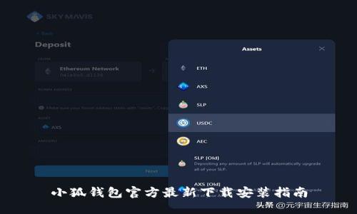 小狐钱包官方最新下载安装指南