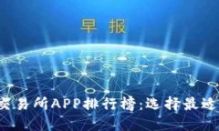 2023年虚拟币交易所APP排行