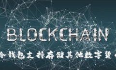 ETH冷钱包支持存储其他数