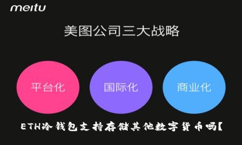 ETH冷钱包支持存储其他数字货币吗？