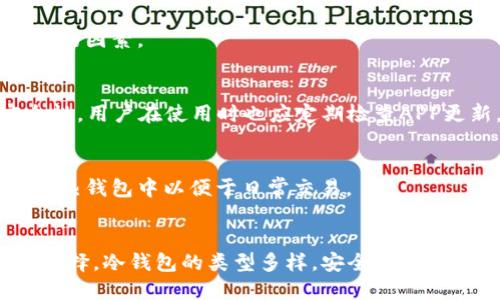 标题  
 biaoti 冷钱包是否一定要通过APP实现？全面分析与推荐/biaoti  

关键词  
 guanjianci 冷钱包, 数字货币, 资产安全, APP实现  

内容主体大纲  
1. 引言  
2. 冷钱包的定义与作用  
   - 2.1 什么是冷钱包  
   - 2.2 冷钱包的主要功能  
3. 冷钱包的类型  
   - 3.1 硬件冷钱包  
   - 3.2 纸质冷钱包  
4. 用APP实现冷钱包的优缺点  
   - 4.1 优点  
   - 4.2 缺点  
5. 冷钱包与APP的市场现状  
6. 如何选择合适的冷钱包  
   - 6.1 根据需求选择  
   - 6.2 根据安全等级选择  
7. 常见问题答疑  
8. 结论  

---

## 引言  
近年来，随着区块链和数字货币的快速发展，越来越多的人开始关注和使用数字货币。然而，随之而来的资产安全问题也引起了广泛的讨论。为了保护个人资产，冷钱包逐渐成为了备受推崇的存储方式。不过，关于冷钱包是否一定需要通过APP进行管理，仍然存在疑问。本文将对此进行深入分析。

## 冷钱包的定义与作用  
### 什么是冷钱包  
冷钱包是指一种不与互联网直接连接的数字货币存储设备或方式，以确保用户的资产安全。与热钱包不同，冷钱包的最大特点是没有在线连接，因而不容易受到黑客攻击或网络渗透的威胁。

### 冷钱包的主要功能  
冷钱包的主要功能是安全存储数字货币，并允许用户在需要时进行交易。除此之外，冷钱包还可以进行资产管理、查看余额、交易记录等功能，但这些通常是在安全环境下进行的，而不是实时在线操作。

## 冷钱包的类型  
### 硬件冷钱包  
硬件冷钱包是一种专门设计的物理设备，像USB驱动器一样，可以安全地存储私钥。用户需要使用特定的软件来操作硬件冷钱包，进行数字资产的提取和转账。这种冷钱包的优点是安全性高，但价格相对较贵。

### 纸质冷钱包  
纸质冷钱包相对简单，它是将生成的私钥和公钥以二维码或文字的形式打印出来。用户可以将其保存于安全的地方。虽然纸质冷钱包几乎不需要任何费用，但如果不小心丢失或损坏，资产将无法恢复。

## 用APP实现冷钱包的优缺点  
### 优点  
使用APP来管理冷钱包的一个主要优点是方便性。用户可以通过手机随时查看和管理自己的资产，操作简单。此外，有些APP还提供额外的安全措施，比如生物识别、双重身份验证等功能，大大提高了安全性。

### 缺点  
然而，使用APP的冷钱包也存在一定风险。尽管APP本身可能不直接连接互联网，但手机的其他应用或提供位置信息的功能可能会导致安全漏洞。此外，一些APP可能没有经过严格的审核，存在潜在的恶意软件风险，这使得用户的私钥有被盗的可能。

## 冷钱包与APP的市场现状  
目前市场上已经出现了许多冷钱包管理APP，有些由知名硬件厂家推出，有些是独立开发者的作品。尽管如此，用户在选择时仍需谨慎，确保所使用的APP具备良好的用户评价和技术支持。随着技术的进步，未来可能会有更安全和用户友好的解决方案被推出。

## 如何选择合适的冷钱包  
### 根据需求选择  
选择合适的冷钱包，首先要明确自己的需求。如果你只想进行少量的长期存储，可以选择纸质冷钱包；而如果需要频繁交易，硬件冷钱包结合APP使用可能更适合。

### 根据安全等级选择  
对于重视安全的用户，硬件冷钱包则是一个不错的选择，尤其是知名品牌如Ledger或Trezor的产品。此外，用户还需关注APP的更新频率、开发者背景和用户评价，以确保使用的APP是安全可靠的。

## 常见问题答疑  
### 1. 冷钱包和热钱包有什么区别？  
冷钱包和热钱包的最大区别在于连接互联网的与否。热钱包通常是在线存储方式，当然更易于交易，但安全性相对较低。而冷钱包则是完全脱离互联网的，从而提供更高的安全性。

### 2. 冷钱包安全吗？  
冷钱包因其物理隔离特性，被认为是一种安全的数字货币存储方式。硬件冷钱包在物理安全设计和加密技术上都有很好的保障。但是，用户也需注意冷钱包的使用环境，确保不被丢失或损坏。

### 3. 是否每天需要用冷钱包？  
冷钱包通常用于长期存储，而不需要每天访问。如果你需要频繁交易，使用热钱包会更方便，必要时可以将数字货币从热钱包转移到冷钱包中加以保存。

### 4. 如何保护冷钱包的私钥？  
保护冷钱包的私钥是确保资产安全的关键。用户应将私钥妥善保管，不应该数字化保存在电脑或云端。如果是纸质冷钱包，确保将其放在安全的环境中。

### 5. 如何选择适合的硬件冷钱包？  
选购硬件冷钱包时，考虑品牌的声誉、用户评价和产品的安全特性非常重要。此外，支持的数字货币种类和价格也是选购时需考虑的因素。

### 6. APP冷钱包的安全措施有哪些？  
许多冷钱包APP提供了多重安全措施，如身份验证（指纹或面部识别）、端到端加密、与其他设备的连接限制等，帮助用户提升安全性。用户在使用时也应定期检查APP更新。 

### 7. 是否可以同时使用冷钱包和热钱包？  
当然可以。实际上，为了提高灵活性和安全性，很多用户选择将一部分资金存储在冷钱包中进行长期投资，而将另一部分资金放在热钱包中以便于日常交易。

## 结论  
对于是否一定要通过APP来实现冷钱包，答案并不是绝对的。用户可以根据自己的需求、使用习惯和对安全性的重视程度来做出选择。冷钱包的类型多样，安全性能也有所不同，因此了解各种选择并做出明智的决策是至关重要的。