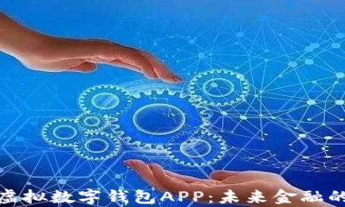 
全面解析虚拟数字钱包APP：未来金融的便捷选择