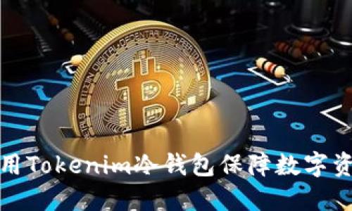 如何使用Tokenim冷钱包保障数字资产安全