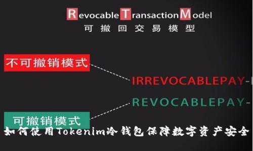 如何使用Tokenim冷钱包保障数字资产安全