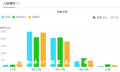 2023年度最佳虚拟币APP推荐：免费下载、使用与投资新选择