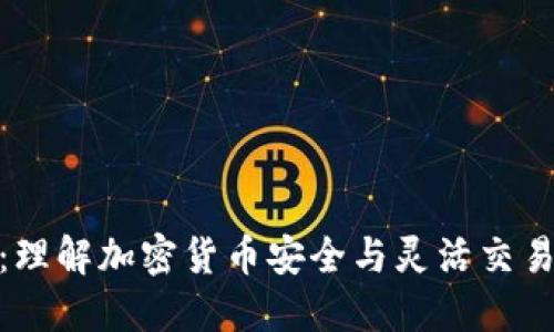 冷钱包闪兑：理解加密货币安全与灵活交易的完美结合