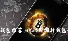 区块链钱包推荐：usdt用哪