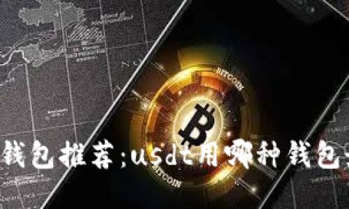 区块链钱包推荐：usdt用哪种钱包最方便？