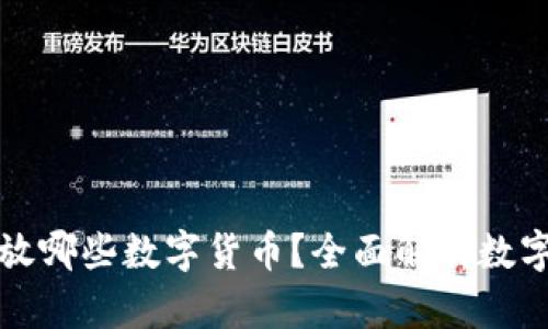 冷钱包可以存放哪些数字货币？全面解析数字资产安全管理