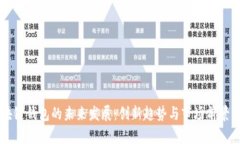 区块链钱包的未来发展：