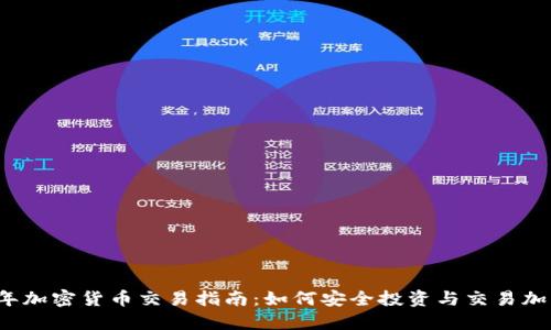 2023年加密货币交易指南：如何安全投资与交易加密资产