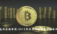 冷钱包的全面分析：2015年