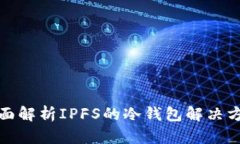 全面解析IPFS的冷钱包解决