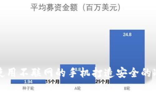 如何使用不联网的手机打造安全的冷钱包