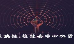 全面解析USDT区块链：稳健