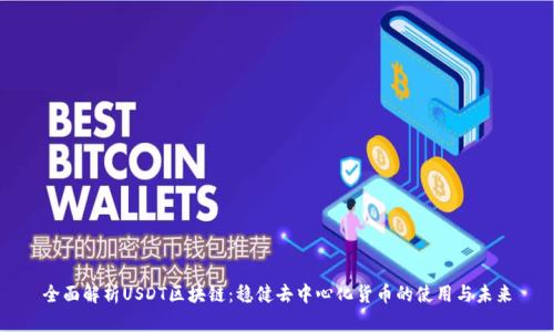 全面解析USDT区块链：稳健去中心化货币的使用与未来