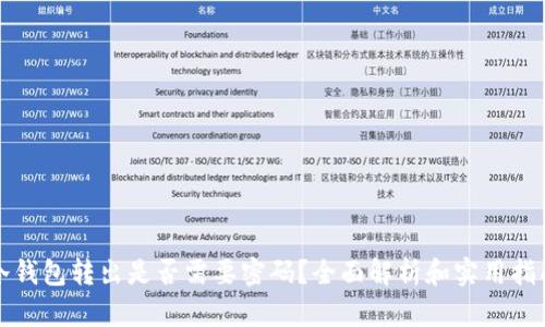 冷钱包转出是否需要密码？全面解析和实用指南