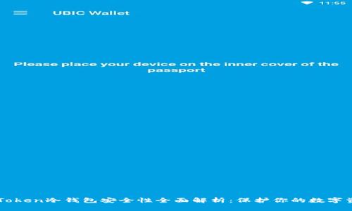 imToken冷钱包安全性全面解析：保护你的数字资产
