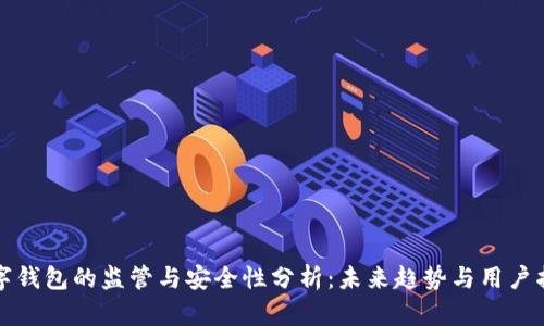 数字钱包的监管与安全性分析：未来趋势与用户指南