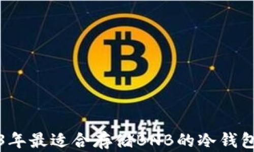 
2023年最适合存储BNB的冷钱包推荐