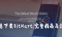 如何快速下载BitMart：完整