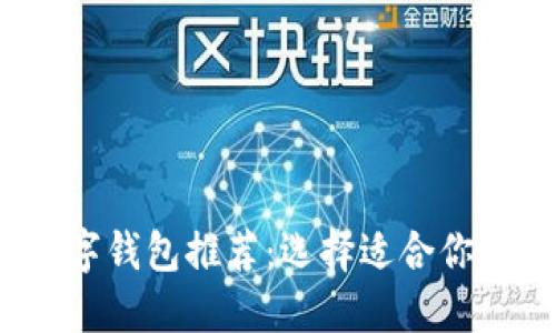 2023年最佳数字钱包推荐：选择适合你的完美解决方案