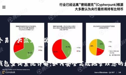 思考一个易于大众且的优质


区块链钱包查询系统详解：如何安全高效地管理您的数字资产