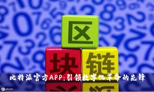 比特派官方APP：引领数字化革命的先锋