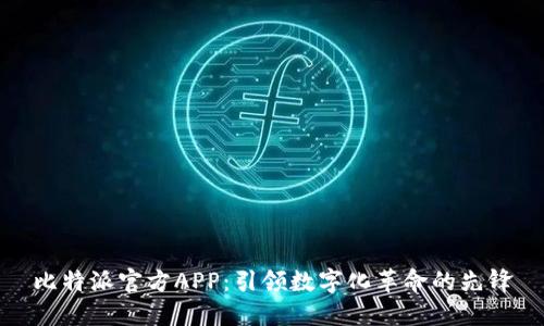 比特派官方APP：引领数字化革命的先锋