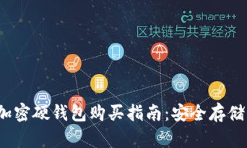 2023年最佳加密硬钱包购买指南：安全存储你的数字资产