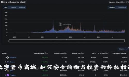 数字货币商城：如何安全购物与投资的终极指南