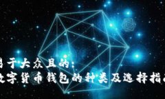 易于大众且的:数字货币钱