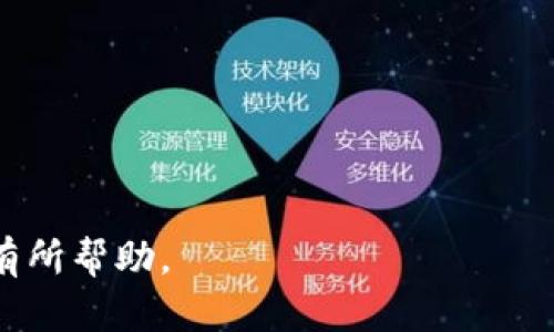 冷钱包倒闭了还能登录其他钱包吗？教你如何安全转移资产

冷钱包, 数字资产, 钱包安全, 转移资产/guanjianci

### 内容主体大纲

1. **引言**
   - 简要介绍数字资产及冷钱包的概念
   - 冷钱包倒闭对用户的影响

2. **冷钱包的工作原理**
   - 何为冷钱包？
   - 为什么选择冷钱包而非热钱包？

3. **冷钱包倒闭的原因**
   - 可能的技术问题
   - 监管因素
   - 用户体验问题

4. **冷钱包倒闭后该怎么办？**
   - 检查资产状态
   - 如何判断自己的资产是否安全
   - 寻找官方信息的渠道

5. **如何登录其他数字钱包？**
   - 步骤详解：从冷钱包到其他钱包的转移
   - 资产转移的注意事项

6. **关于钱包安全性的考虑**
   - 选择安全钱包的标准
   - 如何确保自己的资产安全

7. **总结与展望**
   - 短期和长期的解决方案
   - 完善的钱包管理策略

### 详细内容

#### 1. 引言

在数字资产迅速发展的今天，冷钱包作为一种安全存储数字资产的方式，受到了越来越多用户的青睐。然而，随着技术的发展和行业的变化，冷钱包也面临着不同的风险与挑战。当我们听到某些冷钱包服务商倒闭的消息时，许多用户不禁会担心，自己的资产安全性如何，是否可以登录其他钱包来恢复或转移资产。

本文将详细探讨冷钱包倒闭后的应对措施，如何安全地转移你的数字资产，并提供一些关于钱包安全性的重要信息。

#### 2. 冷钱包的工作原理

何为冷钱包？
冷钱包，通常是指未经互联网连接的存储设备，用于保存私钥和数字资产。这种钱包的设计旨在防止黑客攻击和网络钓鱼，确保用户资产的安全性。

为什么选择冷钱包而非热钱包？
热钱包通常是在线钱包，虽然使用方便，但其暴露于网络风险中。而冷钱包由于离线特性，降低了被攻击的可能性，因此被认为是更为安全的选择。

#### 3. 冷钱包倒闭的原因

可能的技术问题
一些冷钱包可能因为软件故障或者硬件损坏而面临无法访问的情况，这可能是倒闭的一个重要原因。

监管因素
随着各国对加密货币的监管政策日趋严格，部分冷钱包服务商可能因不合规而关闭。

用户体验问题
如果冷钱包的用户体验不佳，比如操作复杂、功能欠缺等，用户流失也可能导致服务商倒闭。

#### 4. 冷钱包倒闭后该怎么办？

检查资产状态
当冷钱包出现倒闭状况时，第一步是检查你在该钱包中的资产是否完好。通常可以通过官方网站了解最新情况。

如何判断自己的资产是否安全
关注官方公告，确保你的私钥和助记词没有泄露，避免使用不明链接访问钱包。

寻找官方信息的渠道
尽量通过社交媒体、官方论坛或者客户服务渠道了解钱包的现状和后续处理方案。

#### 5. 如何登录其他数字钱包？

步骤详解：从冷钱包到其他钱包的转移
若确定冷钱包无法再使用，用户应该选择一个值得信赖的新钱包，遵循转移资产的相关步骤。

资产转移的注意事项
在进行资产转移时，务必注意安全性，确保所使用的新钱包具有良好的安全性与用户评价。

#### 6. 关于钱包安全性的考虑

选择安全钱包的标准
考虑钱包的安全性能，包括私钥管理、二次验证、用户评价等多方面的标准。

如何确保自己的资产安全
定期备份私钥和助记词，开启双因素认证等措施都能大大提高资产的安全性。

#### 7. 总结与展望

短期和长期的解决方案
在钱包倒闭后，短期内应采取紧急措施保护资产，而长期则需要建立合理的钱包管理机制。

完善的钱包管理策略
定期检查资产情况，并根据市场变化选择合适的存储方案，提高自己的安全意识。

### 相关问题

1. **冷钱包倒闭后，用户的资产会损失吗？**
2. **如何快速找到一个安全的新钱包？**
3. **冷钱包与热钱包的区别与应用场景是怎样的？**
4. **如何保证在转移资产时不被黑客攻击？**
5. **用户在数字资产管理中常见的误区有哪些？**
6. **如何评估一个数字钱包的安全性？**
7. **在冷钱包管理中，有哪些最佳实践？**

随着技术的发展和数字货币市场的波动，冷钱包的使用仍需保持警惕，确保自己的资产安全是每位用户必须面对的挑战。希望以上信息对你有所帮助。